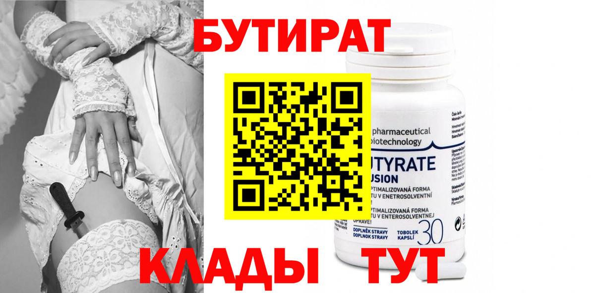 Павловский Посад  Бутират  Вход с VPN  БУТИРАТ бутандиол 